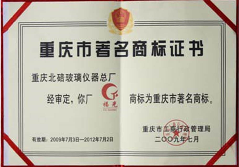 重庆市著名商标证书